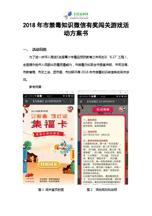 2018年市禁毒知识微信有奖闯关游戏活动方案书
