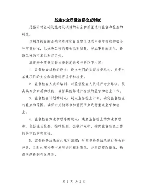 基建安全质量监督检查制度