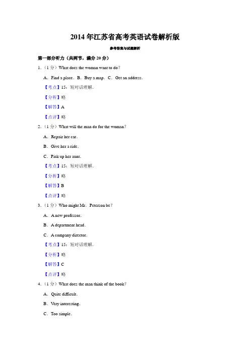 2014年江苏省高考英语试卷解析版   