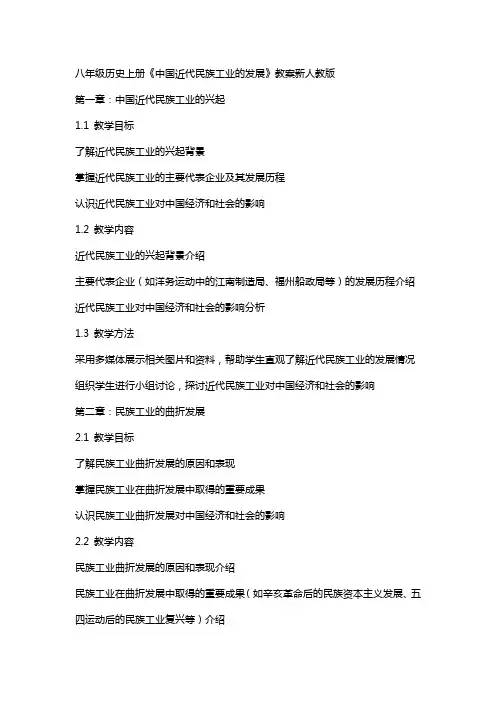 八年级历史上册《中国近代民族工业的发展》教案新人教版
