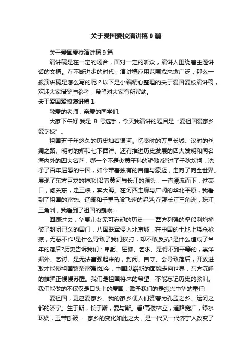关于爱国爱校演讲稿9篇