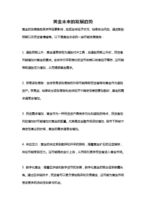 黄金未来的发展趋势