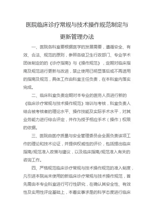 医院临床诊疗常规与技术操作规范制定与更新管理办法