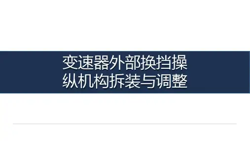 《汽车传动系统检测与维修》-教学课件-04-任务四 变速器外部换挡操纵机构拆装与调整