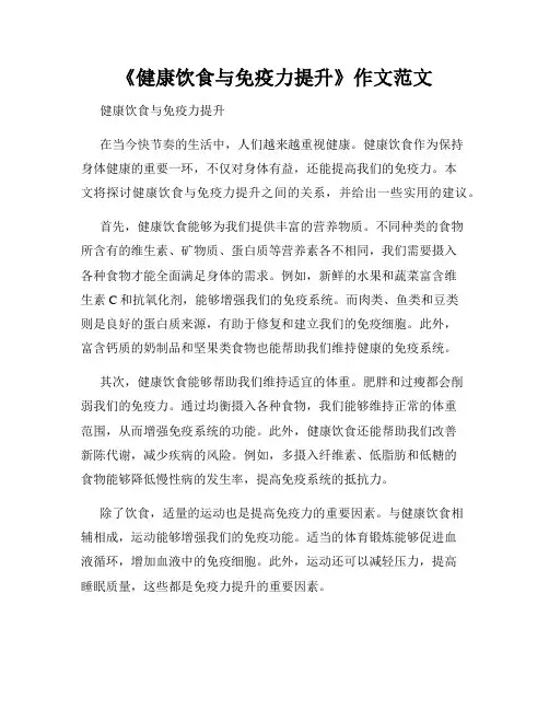 《健康饮食与免疫力提升》作文范文