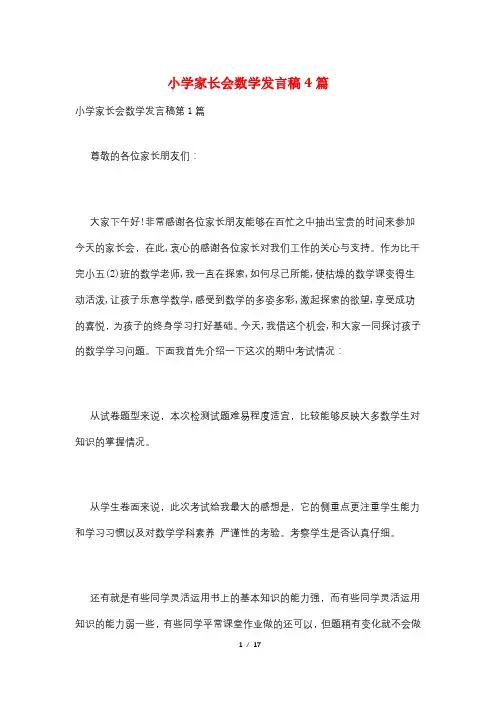 小学家长会数学发言稿4篇