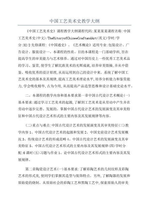 中国工艺美术史教学大纲