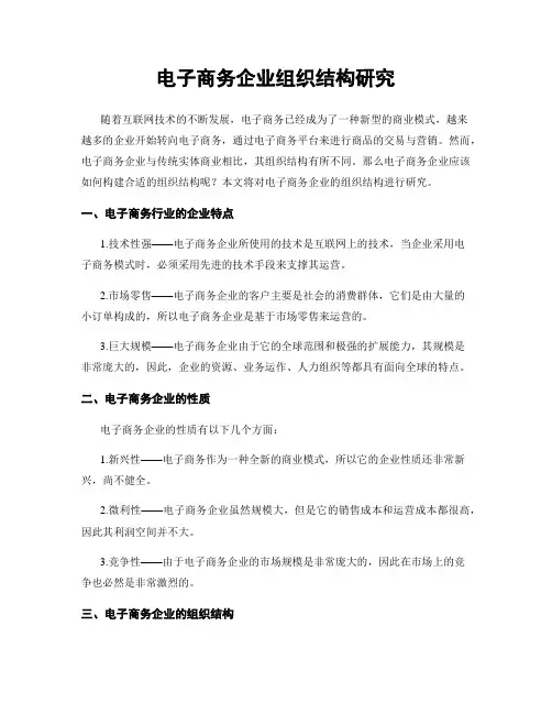 电子商务企业组织结构研究