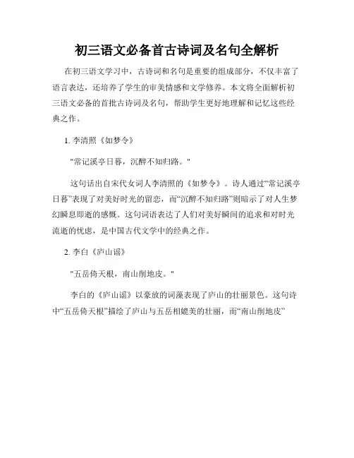 初三语文必备首古诗词及名句全解析