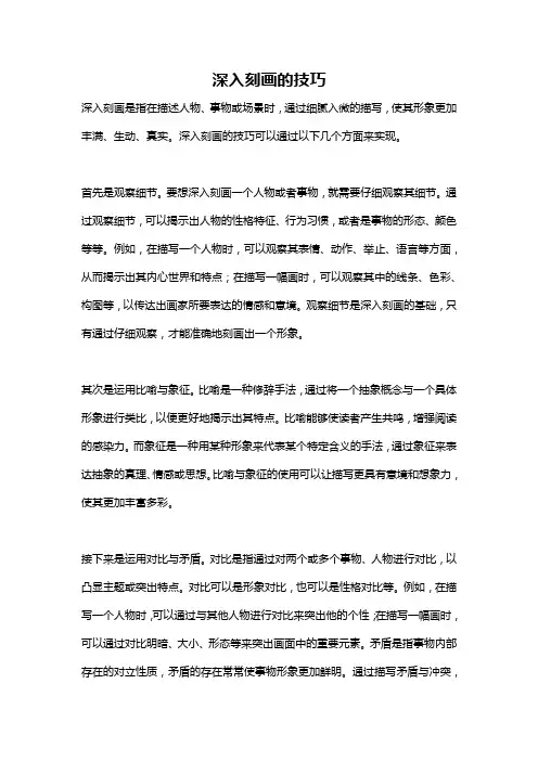 深入刻画的技巧