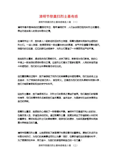 清明节祭奠扫烈士墓有感3篇