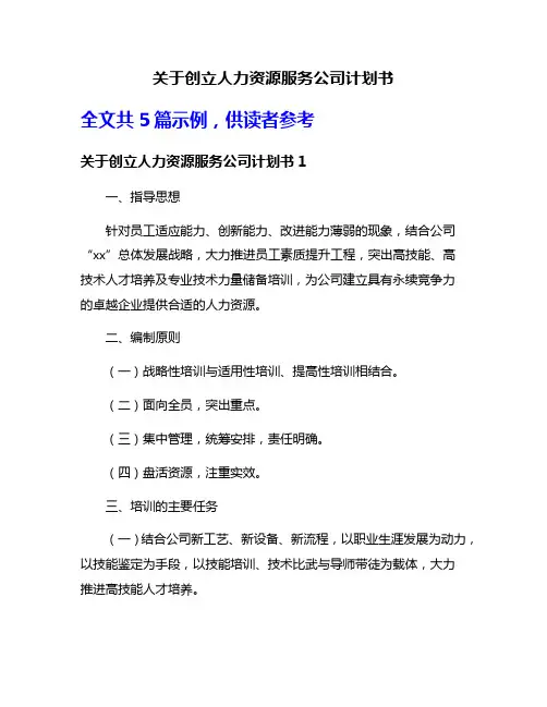 关于创立人力资源服务公司计划书