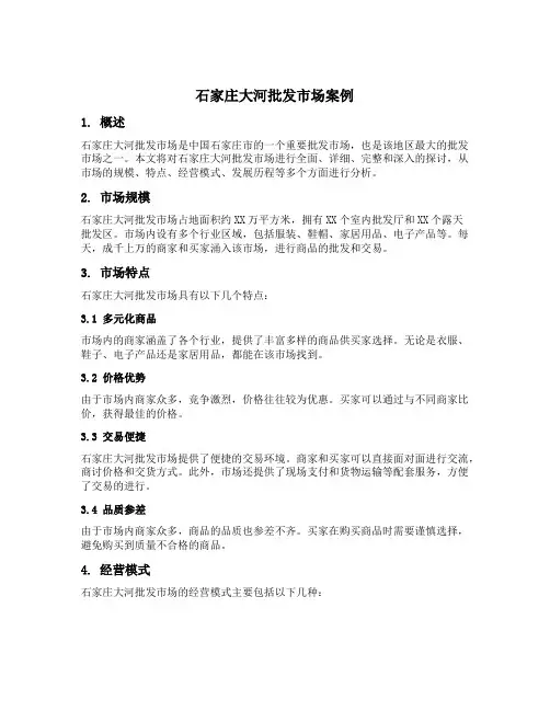 石家庄大河批发市场案例