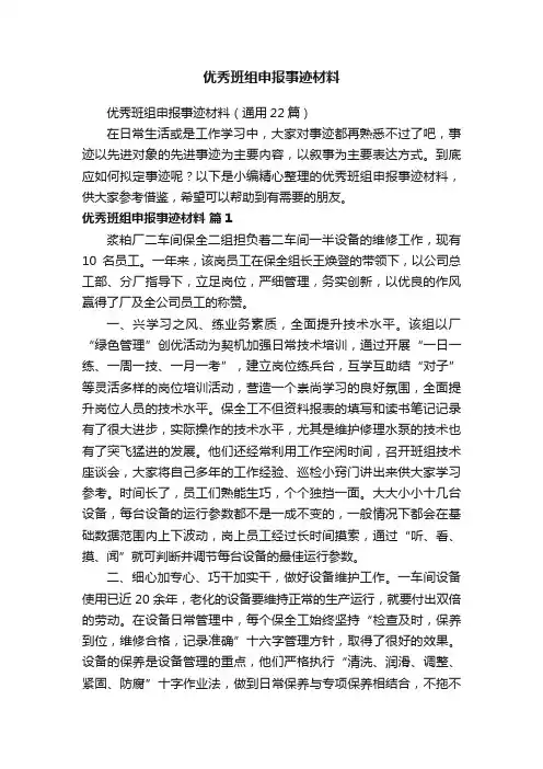 优秀班组申报事迹材料（通用22篇）