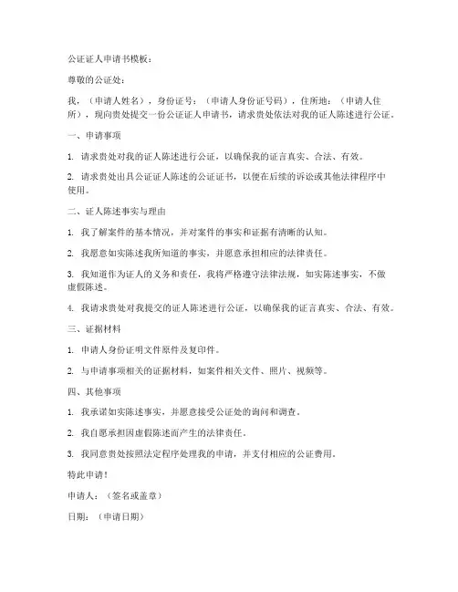 公证证人申请书模板