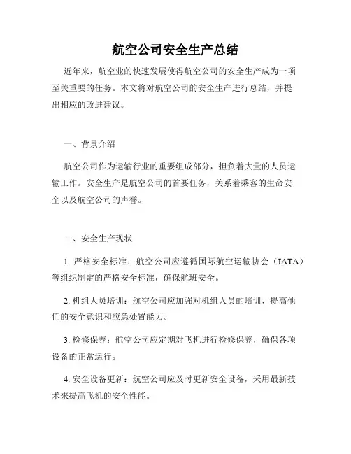 航空公司安全生产总结