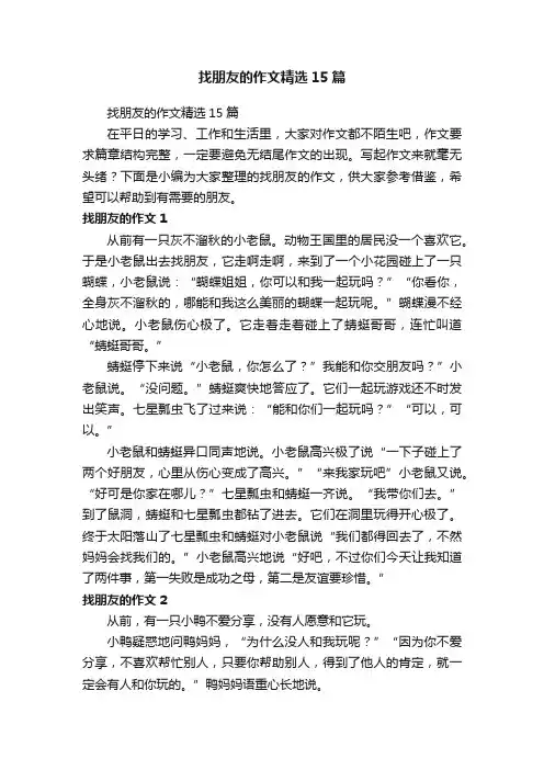 找朋友的作文精选15篇
