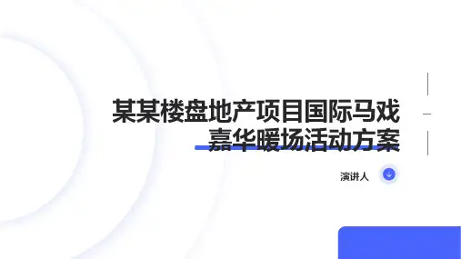 某某楼盘地产项目国际马戏嘉华暖场活动方案