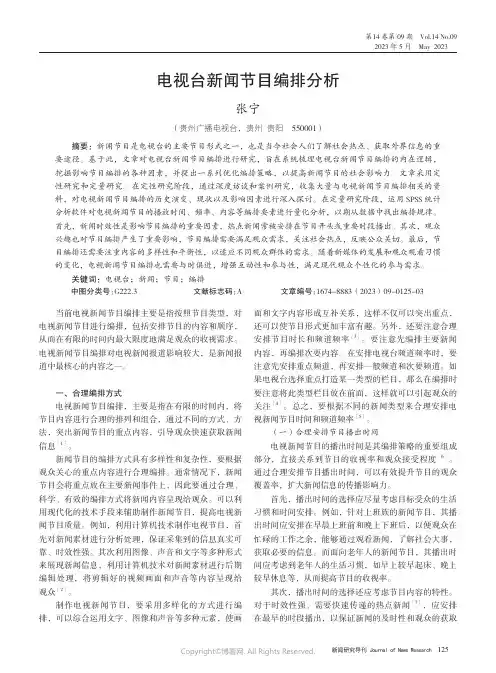 电视台新闻节目编排分析
