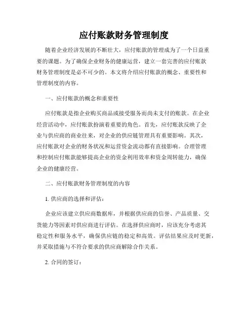 应付账款财务管理制度