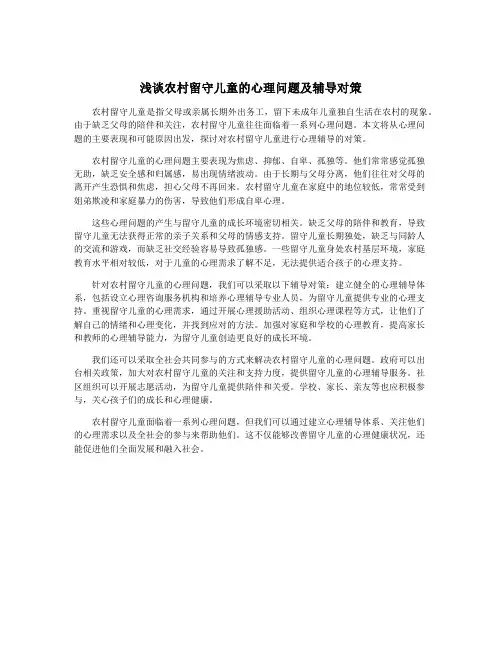 浅谈农村留守儿童的心理问题及辅导对策
