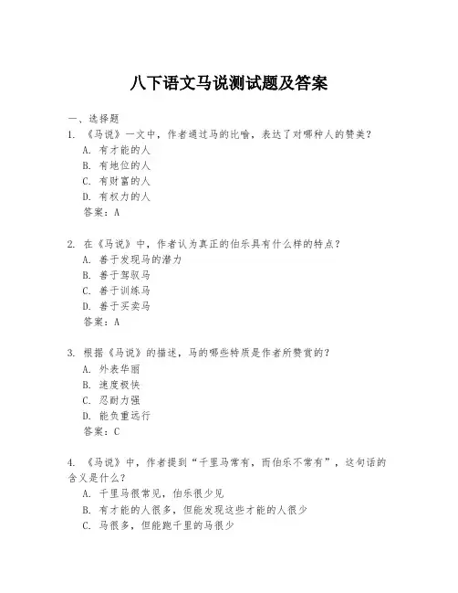 八下语文马说测试题及答案