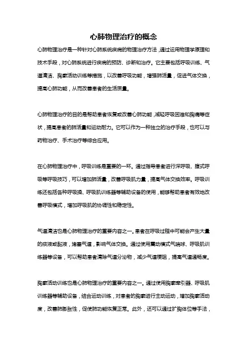 心肺物理治疗的概念