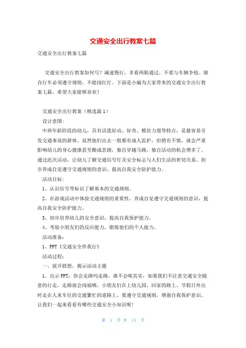 交通安全出行教案七篇