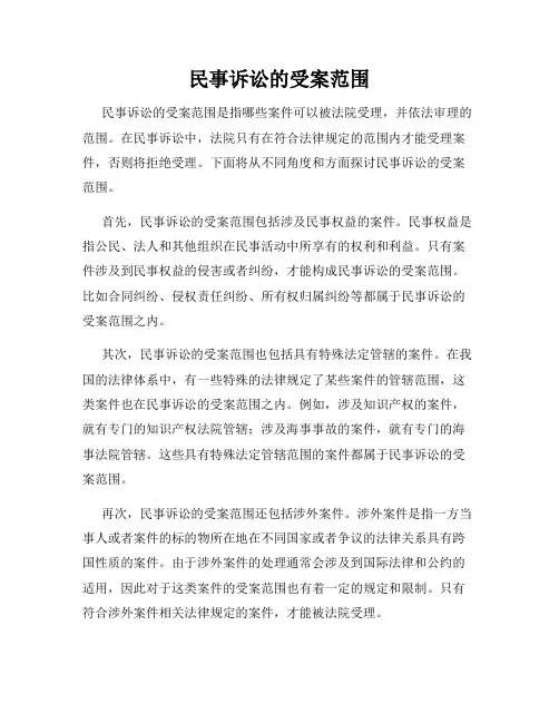 民事诉讼的受案范围