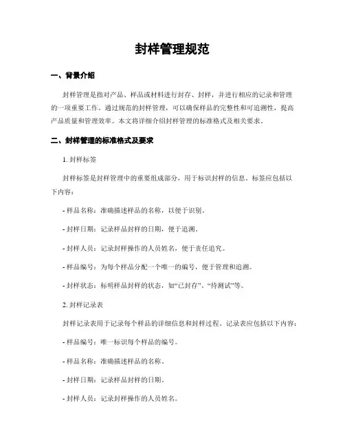 封样管理规范