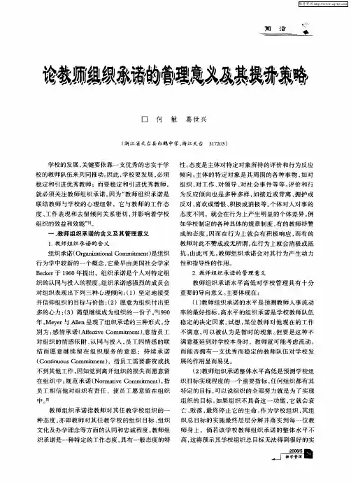 论教师组织承诺的管理意义及其提升策略