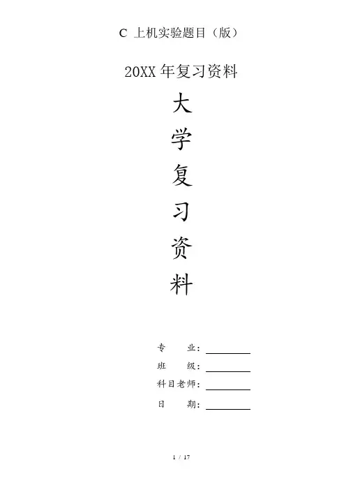 大学C 上机实验题目(版)