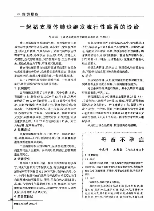 一起猪支原体肺炎继发流行性感冒的诊治