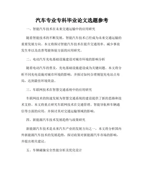 汽车专业专科毕业论文选题参考