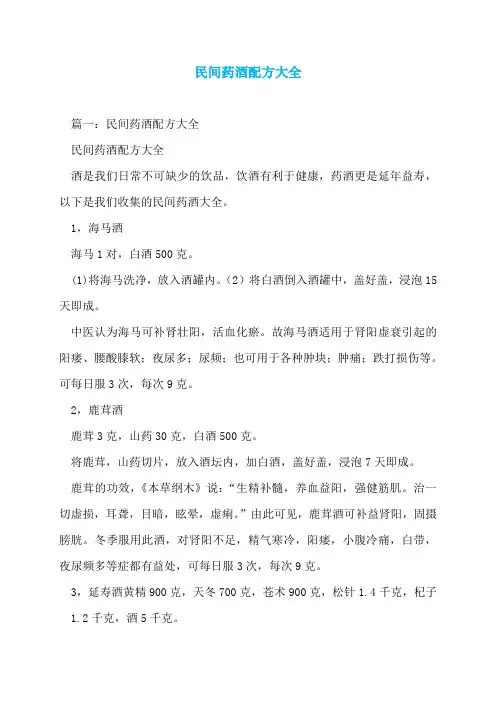 民间药酒配方大全