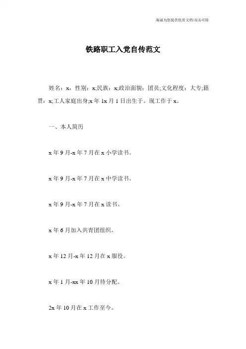 铁路职工入党自传范文