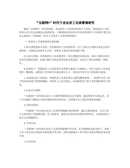 “互联网+”时代下企业员工关系管理研究