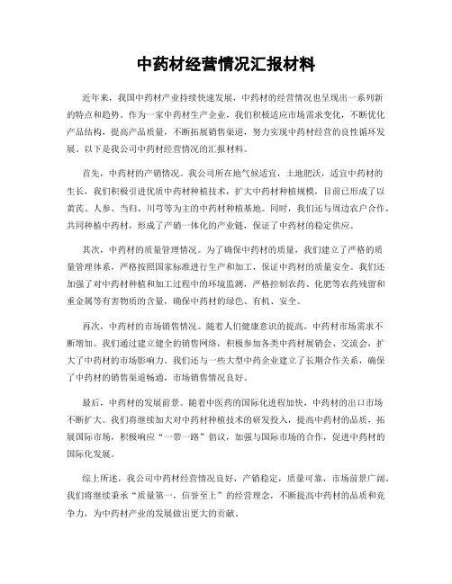 中药材经营情况汇报材料