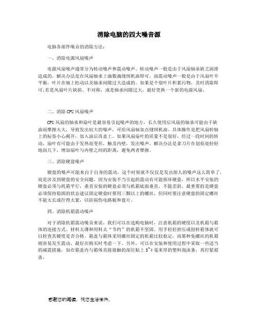消除电脑的四大噪音源