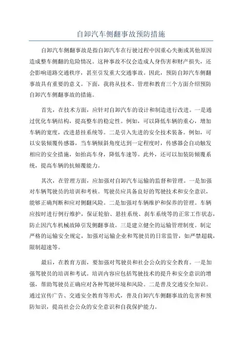 自卸汽车侧翻事故预防措施
