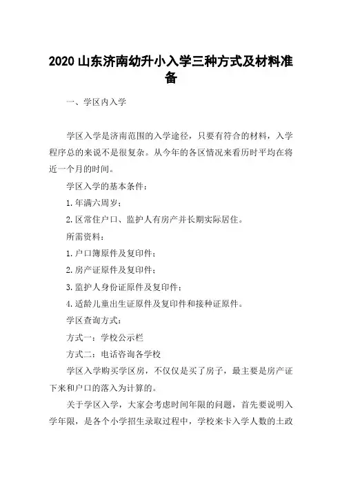 2020山东济南幼升小入学三种方式及材料准备