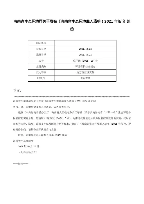 海南省生态环境厅关于发布《海南省生态环境准入清单（2021年版）》的函-琼环函〔2021〕287号