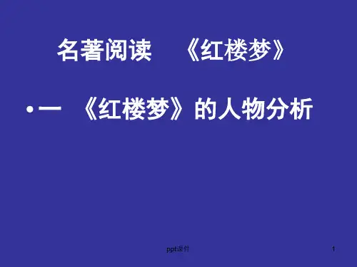红楼梦人物分析  ppt课件