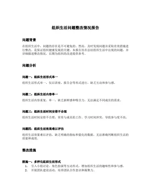 组织生活问题整改情况报告
