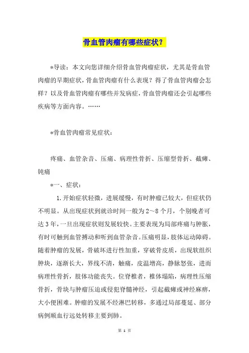 骨血管肉瘤有哪些症状？