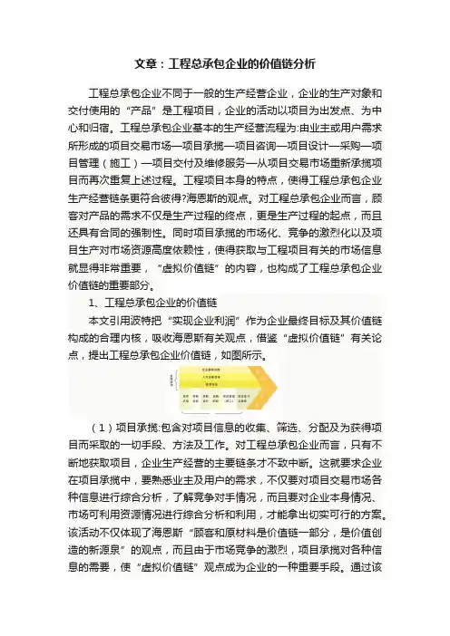 文章：工程总承包企业的价值链分析