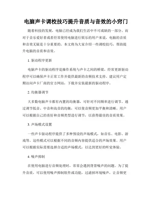 电脑声卡调校技巧提升音质与音效的小窍门