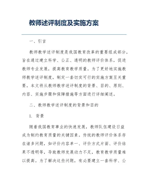 教师述评制度及实施方案