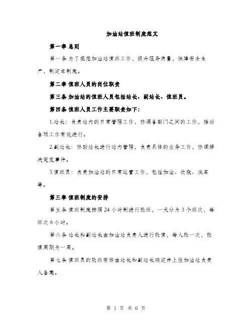 加油站值班制度范文（2篇）