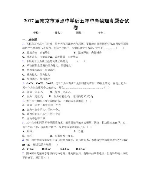 2017届南京市重点中学近五年中考物理真题合试卷